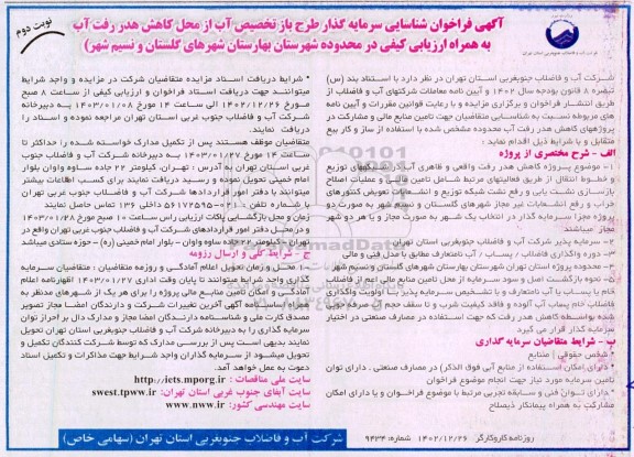 مناقصه ومزایده آگهی فراخوان شناسایی سرمایه گذار طرح باز تخصیص آب از محل کاهش هدر رفت آب - نوبت دوم