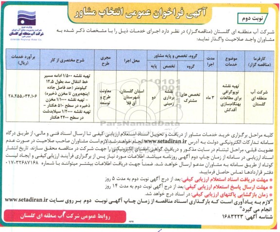 فراخوان عمومی انتخاب مشاور  تهیه نقشه توپوگرافی برای مطالعات بهنگام سازی آقدکش - نوبت دوم