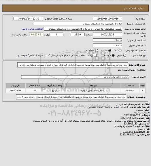 استعلام طبق شرایط پیوست( شامل بیمه بدنه وبیمه شخص ثالث) شرکت های بیمه از استان سمنان پذیرفته می گردند.