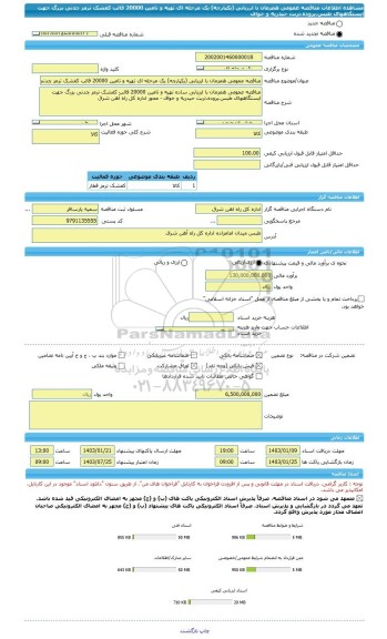 مناقصه، مناقصه عمومی همزمان با ارزیابی (یکپارچه) یک مرحله ای تهیه و تامین 20000 قالب کفشک ترمز چدنی بزرگ جهت ایستگاههای طبس،پروده،تربت حیدریه و خواف