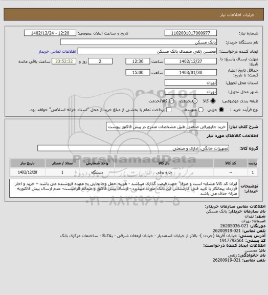 استعلام خرید جاروبرقی صنعتی طبق مشخصات مندرج در پیش فاکتور پیوست