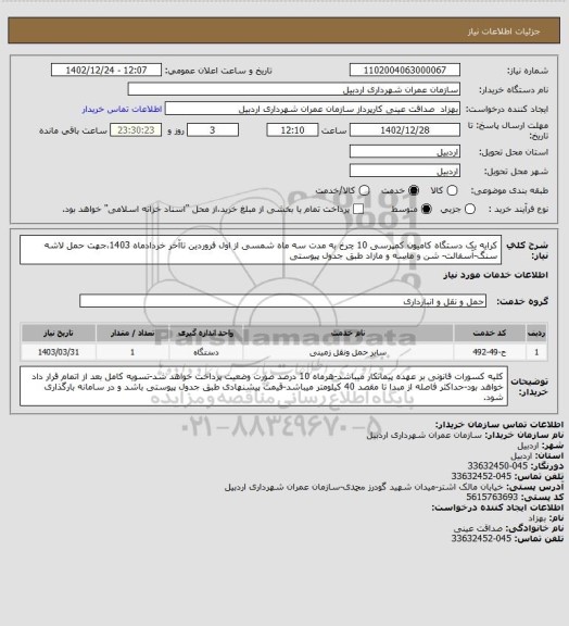 استعلام کرایه یک دستگاه کامیون کمپرسی 10 چرخ به مدت سه ماه شمسی از اول فروردین تاآخر خردادماه 1403،جهت حمل لاشه سنگ-آسفالت- شن و ماسه و مازاد طبق جدول پیوستی