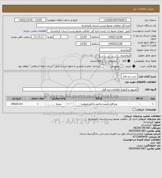استعلام خرید نرم افزار