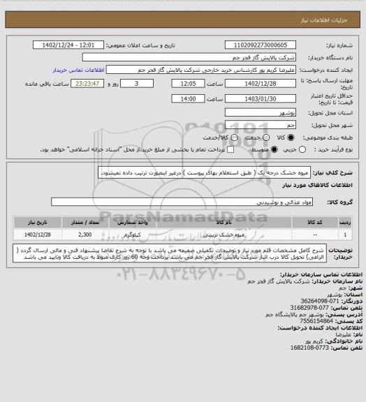 استعلام میوه خشک درجه یک ( طبق استعلام بهای پیوست ) درغیر اینصورت ترتیب داده نمیشود.