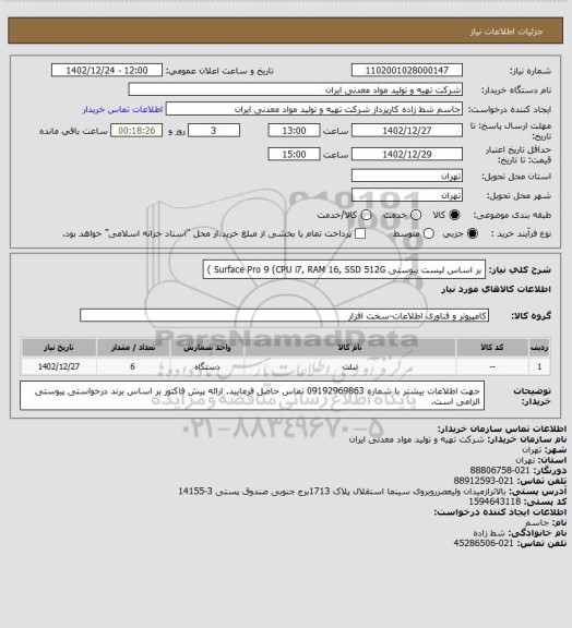 استعلام  بر اساس لیست پیوستی Surface Pro 9 (CPU i7, RAM 16, SSD 512G )