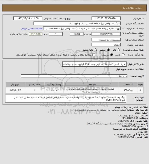 استعلام  اجرای فنس کشی بانک خازنی پست 230 کیلوولت شرق زاهدان