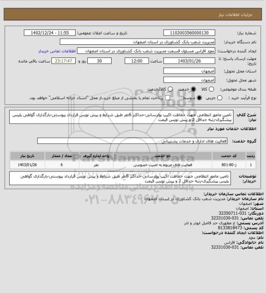 استعلام تامین مامور انتظامی جهت حفاظت اکیپ پولرسانی-حداکثر 6نفر طبق شرایط و پیش نویس قرارداد پیوستی-بارگذاری گواهی پلیس پیشگیری-رتبه حداقل 2 و پیش نویس قیمت