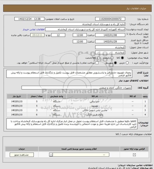 استعلام یخچال تلویزیون جاروبرقی و لباسشویی مطابق مشخصات فایل پیوست تکمیل و بارگذاری فایل استعلام پیوست و ارائه پیش فاکتور الزامی