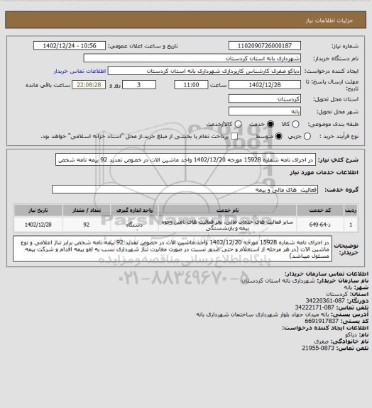 استعلام  در اجرای نامه شماره 15928 مورخه 1402/12/20 واحد ماشین الات در خصوص تمدید 92 بیمه نامه شخص