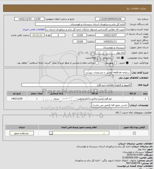 استعلام سامانه multi av مطابق با مشخصات پیوست