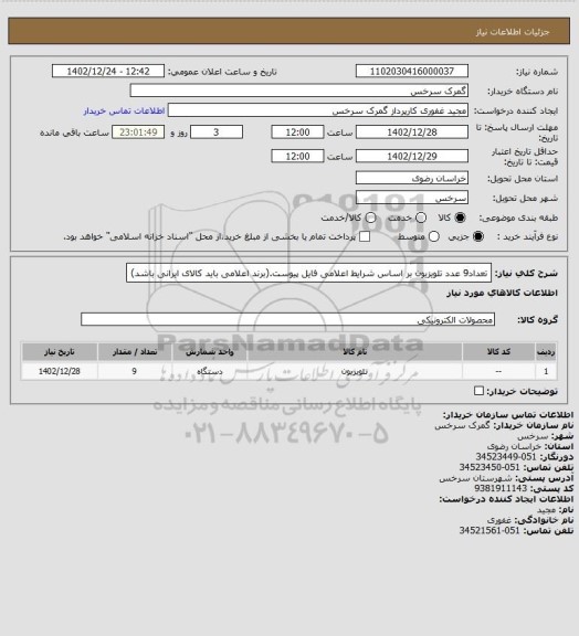 استعلام تعداد9 عدد تلویزیون بر اساس شرایط اعلامی فایل پیوست.(برند اعلامی  باید کالای ایرانی باشد)