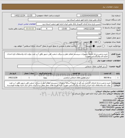 استعلام خرید و نصب و راه اندازی تجهیزات سیستم اعلام خطر و سرقت شعب اهن شهر بافق ا پ تفت دولت اباد واحدهای تازه احداث اجاره ای وکارگشایی مهریز/