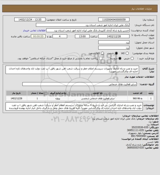 استعلام خرید و نصب و راه اندازی  تجهیزات سیستم اعلام خطر و سرقت شعب اهن شهر بافق ا پ تفت دولت اباد واحدهای تازه احداث اجاره ای وکارگشایی مهریز/