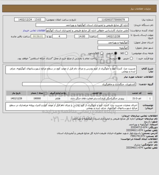 استعلام مدیریت چرا، کنترل کوچ و جلوگیری از کوچ زودرس و چرای دام قبل از موعد کوچ در سطح مراتع شهرستانهای کهگیلویه، چرام، لنده و بهمئی