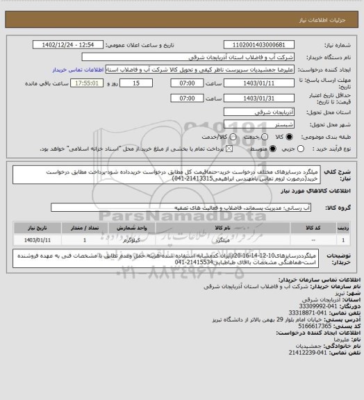 استعلام میلگرد درسایزهای مختلف درخواست خرید-حتماقیمت کل  مطابق درخواست خریدداده شود-پرداخت مطابق درخواست خرید(درصورت لزوم تماس بامهندس ابراهیمی21413315-041)