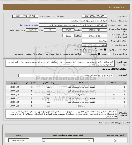 استعلام اقلام بایگانی دقیقا منطبق با مشخصات فایل های پیوست تکمیل و بارگذاری فایل استعلام و تصویر پروانه و پیش فاکتور الزامی عدم بارگذاری رد پیشنهاد