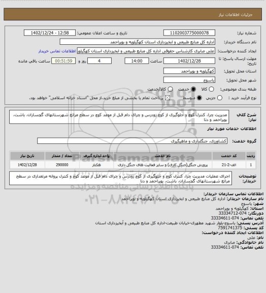 استعلام  مدیریت چرا، کنترل کوچ و جلوگیری از کوچ زودرس و چرای دام قبل از موعد کوچ در سطح مراتع شهرستانهای گچساران، باشت، بویراحمد و دنا