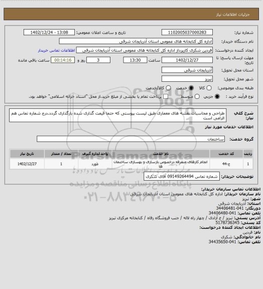 استعلام طراحی و محاسبات نقشه های معماری طبق لیست پیوستی که حتما قیمت گذاری شده بارگذاری گردد.درج شماره تماس هم الزامی است