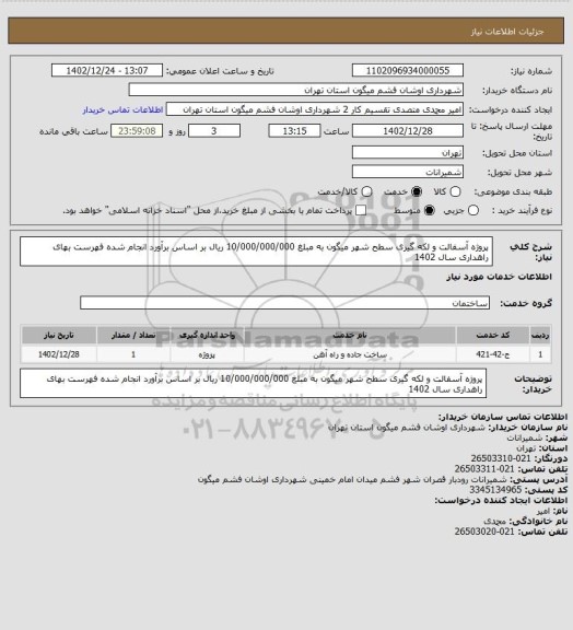 استعلام پروژه آسفالت و لکه گیری سطح شهر میگون به مبلغ 10/000/000/000 ریال بر اساس برآورد انجام شده فهرست بهای راهداری سال 1402