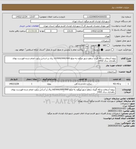 استعلام پروژه آسفالت و لکه گیری سطح شهر میگون به مبلغ 10/000/000/000 ریال بر اساس برآورد انجام شده فهرست بهای راهداری سال 1402