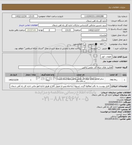 استعلام قطعات کولر