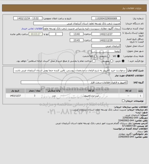 استعلام درخواست خرید کامپیوتر به شرح الزامات و مشخصات پیوستی.
تامین کننده حتما بومی استان آذربایجان غربی باشد.