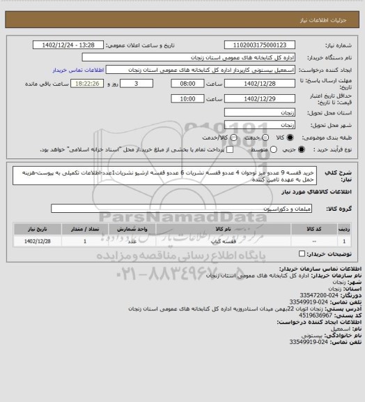 استعلام خرید قفسه 9 عددو میز نوجوان 4 عددو قفسه نشریات 6 عددو قفسه ارشیو نشریات1عدد-اطلاعات تکمیلی به پیوست-هزینه حمل به عهده تامین کننده