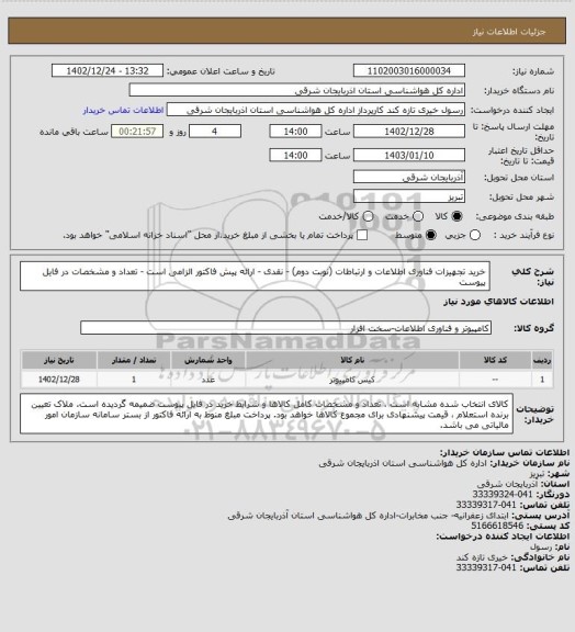 استعلام خرید تجهیزات فناوری اطلاعات و ارتباطات (نوبت دوم) - نقدی - ارائه پیش فاکتور الزامی است - تعداد و مشخصات در فایل پیوست