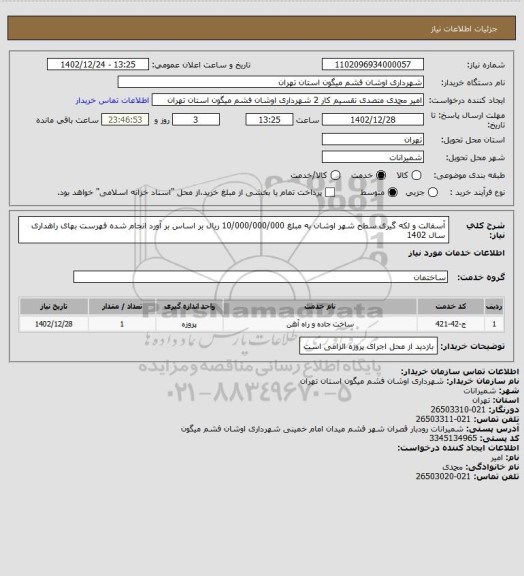 استعلام آسفالت و لکه گیری سطح شهر اوشان به مبلغ 10/000/000/000 ریال بر اساس بر آورد انجام شده فهرست بهای راهداری سال 1402