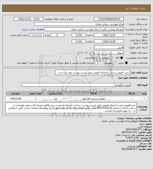 استعلام خرید کفپوش و نصب و اجرای کفپوش طبق لیست پیوست مورد نیاز است .