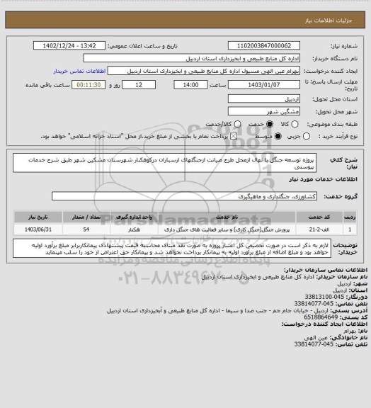 استعلام  پروژه توسعه جنگل با نهال ازمحل طرح صیانت ازجنگلهای ارسباران درکوهکنار شهرستان مشکین شهر    طبق شرح خدمات پیوستی
