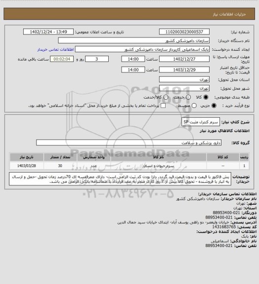 استعلام سرم کنترل مثبت SP