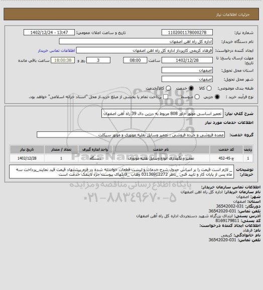 استعلام تعمیر اساسی  موتور خاور 808 مربوط به درزین دال 39 راه آهن اصفهان