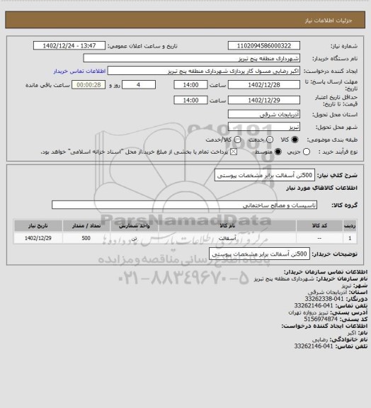 استعلام 500تن آسفالت برابر مشخصات پیوستی