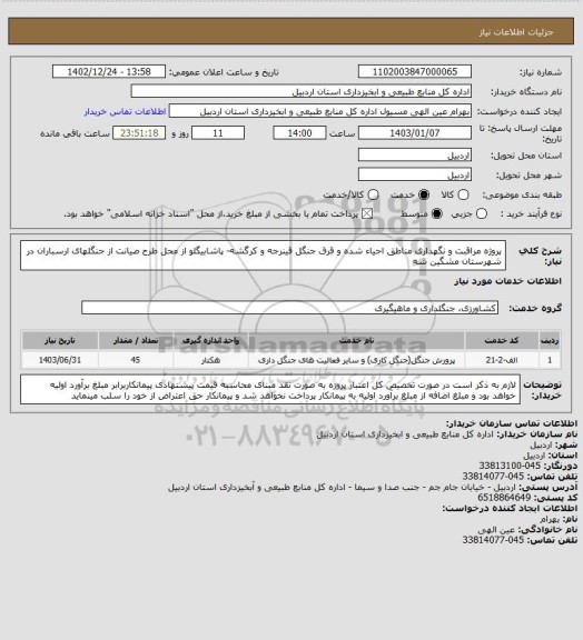 استعلام پروژه مراقبت و نگهداری مناطق احیاء شده و قرق جنگل قینرجه و کرگشه- پاشابیگلو از محل طرح صیانت از جنگلهای ارسباران در شهرستان مشگین شه