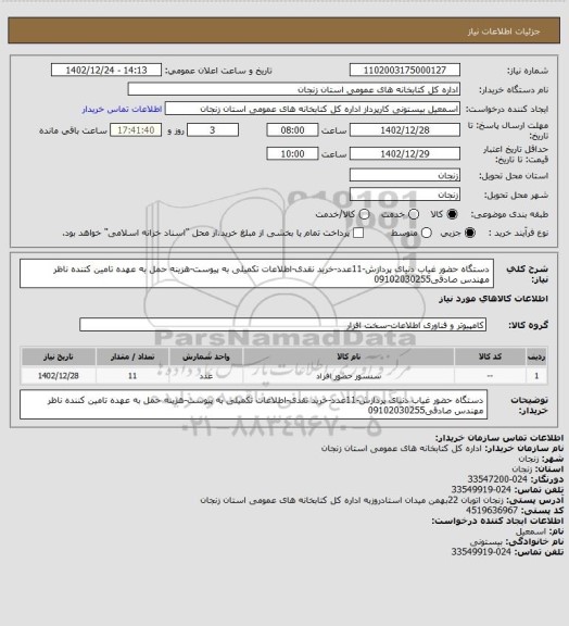 استعلام دستگاه حضور غیاب دنیای پردازش-11عدد-خرید نقدی-اطلاعات تکمیلی به پیوست-هزینه حمل به عهده تامین کننده
ناظر مهندس صادقی09102030255