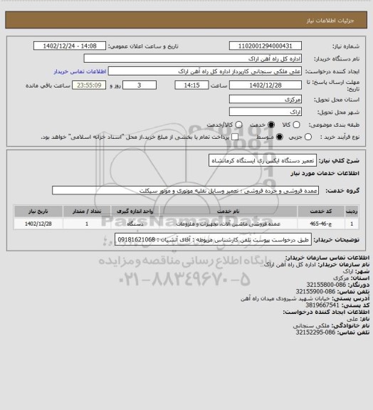 استعلام تعمیر دستگاه ایکس ری ایستگاه کرمانشاه