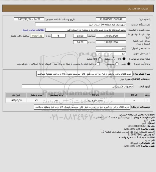 استعلام خرید اقلام برقی پرژکتور و پایه چراغ و ... طبق فایل پیوست
تحویل کالا درب انبار منطقه میباشد