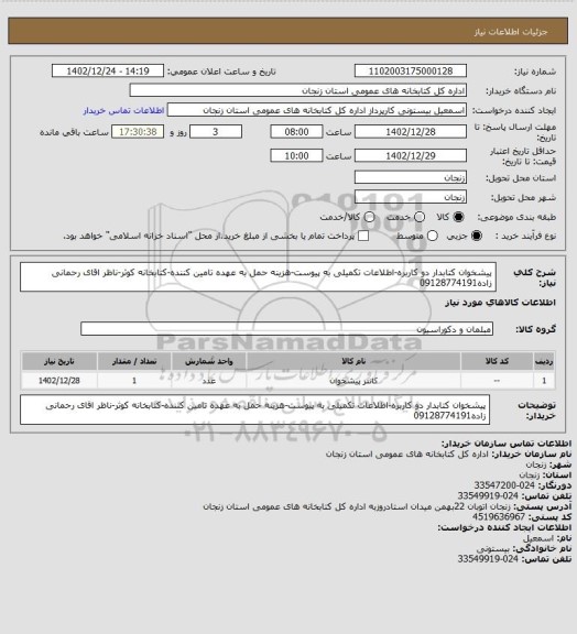 استعلام پیشخوان کتابدار دو کاربره-اطلاعات تکمیلی به پیوست-هزینه حمل به عهده تامین کننده-کتابخانه کوثر-ناظر اقای رحمانی زاده09128774191