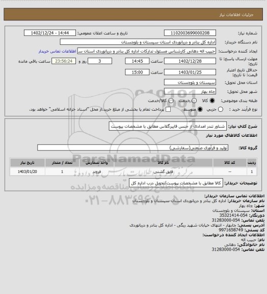 استعلام شناور تندر امدادی از جنس فایبرگلاس مطابق با مشخصات پیوست