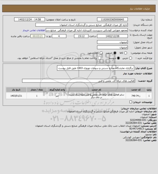 استعلام برگزاری نمایشگاه صنایع دستی و سوغات نوروزی 1403 طبق فایل پیوست
