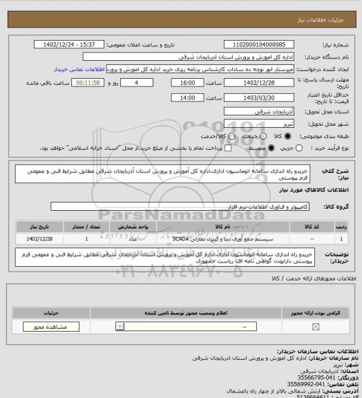 استعلام خریدو راه اندازی سامانه اتوماسیون اداری،اداره کل آموزش و پرورش استان آذربایجان شرقی مطابق شرایط فنی و عمومی فرم پیوستی