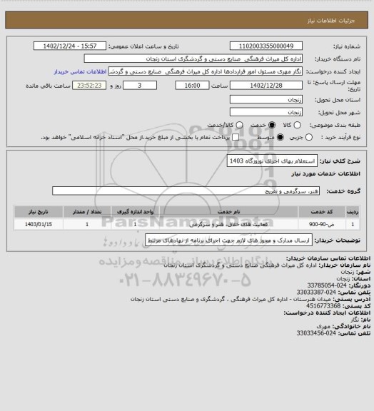 استعلام استعلام بهای اجرای نوروزگاه 1403