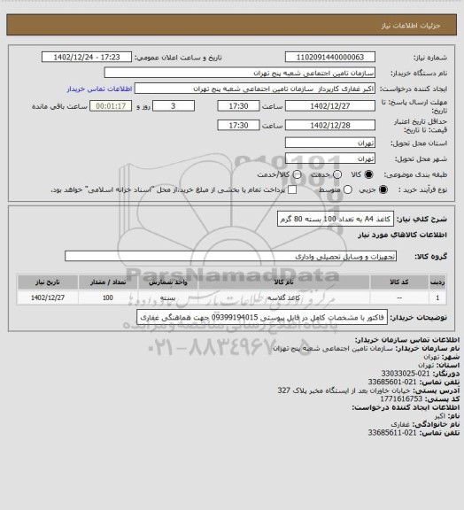 استعلام کاغذ A4   به تعداد 100 بسته   80 گرم