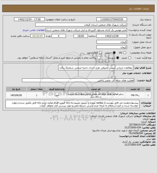 استعلام مطالعات ارزیابی زیست محیطی طرح احداث ناحیه صنعتی شماره2 ریگان