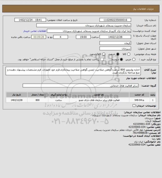 استعلام اجاره بولدوزور 800 ساعت-گواهی صلاحیت ایمنی،گواهی صلاحیت پیمانکاری،فرم خود اظهاری، فرم مشخصات پیشنهاد دهنده و منع مداخله بارگزاری گردد.