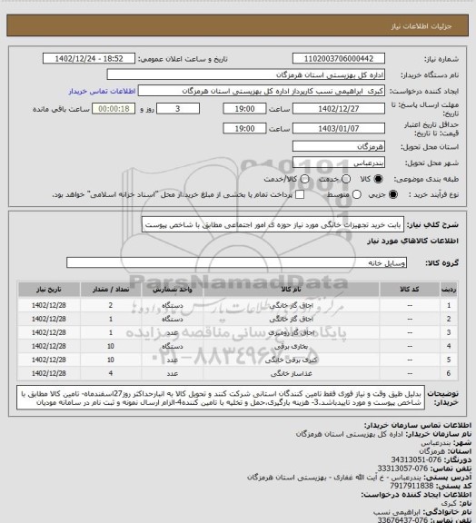استعلام بابت خرید تجهیزات خانگی، سامانه تدارکات الکترونیکی دولت