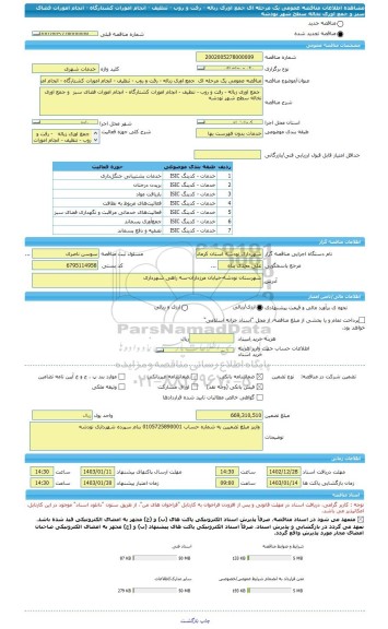 مناقصه، مناقصه عمومی یک مرحله ای  جمع اوری زباله - رفت و روب - تنظیف - انجام امورات کشتارگاه - انجام امورات فضای سبز  و جمع اوری نخاله سطح شهر نودشه