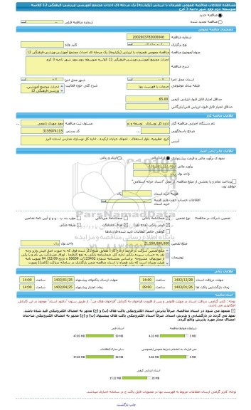 مناقصه، مناقصه عمومی همزمان با ارزیابی (یکپارچه) یک مرحله ای احداث مجتمع آموزشی-ورزشی-فرهنگی 12 کلاسه متوسطه دوم محمد شهر ناحیه 3 کرج