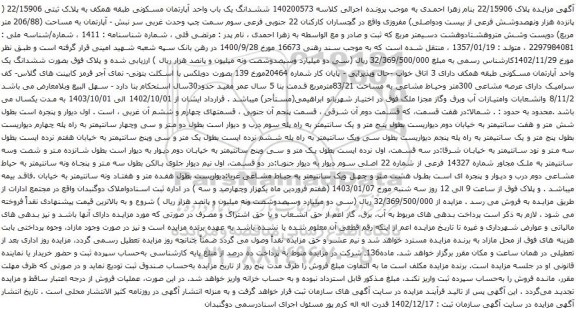 مزایده ششدانگ یک باب واحد آپارتمان مسکونی